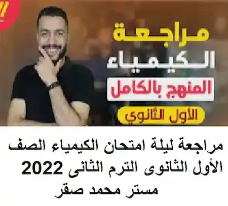 مراجعة ليلة امتحان الكيمياء الصف الأول الثانوى الترم الثانى 2022 مستر محمد صقر