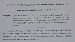 1 - 5 ஆம் வகுப்பிற்கான மூன்றாம் பருவ தொகுத்தறி மதிப்பெண்களை EMIS வலைத்தளத்தில் பதிவு செய்தல் வழிகாட்டி நெறிமுறைகள் வெளியீடு