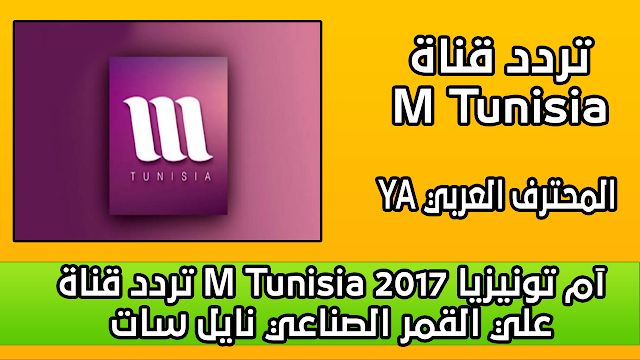 تردد قناة M Tunisia آم تونيزيا 2017 علي القمر الصناعي نايل سات