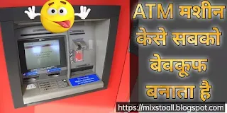 ATM मशीन केसे सबको बेवकूफ बनाता है