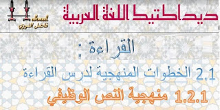 ديداكتيك اللغة العربية للمستويين الخامس والسادس وفق المنهاج المنقح