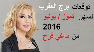 توقعات برج العقرب لشهر تموز/ يوليو 2016 من ماغي فرح  