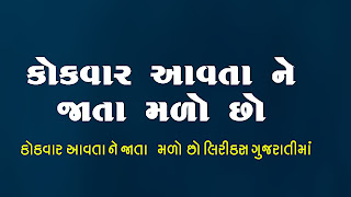 Kok Var Aavta Ne Lyrics in Gujarati