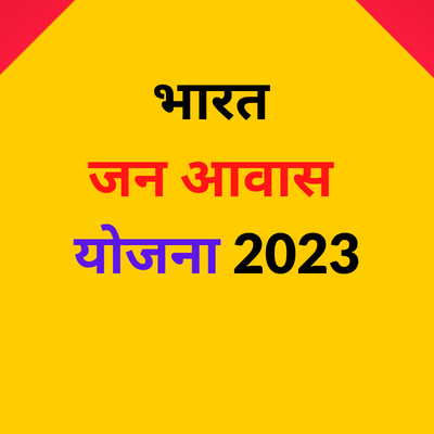 भारत जन आवास योजना क्या है भारत जन आवास योजना मै कैसे आवेदन करे?