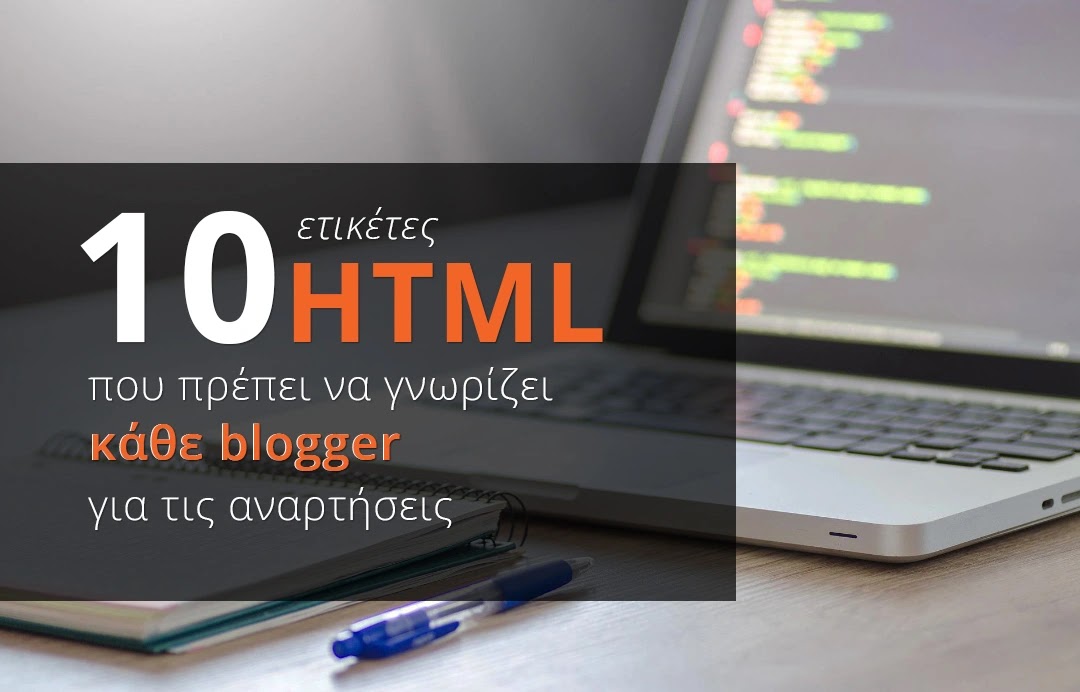 10 ετικέτες HTML που πρέπει να γνωρίζει κάθε blogger για τις αναρτήσεις