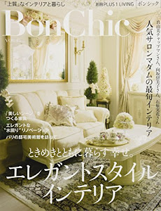 BonChic VOL.17 ときめきとともに暮らす幸せ。エレガントスタイルインテリア (別冊PLUS1 LIVING)