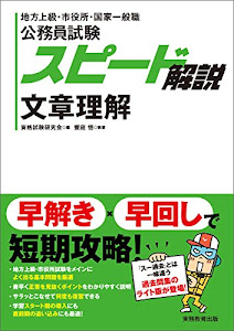 公務員試験 スピード解説 文章理解