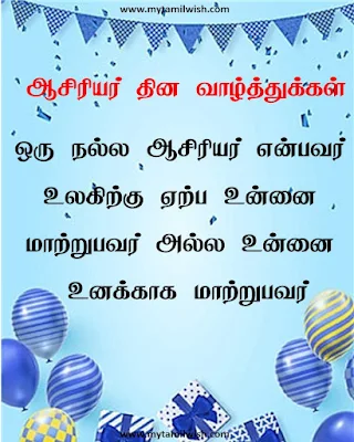 Teachers day quotes in Tamil ஆசிரியர் தின வாழ்த்துக்கள்