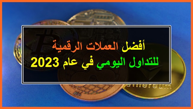 أفضل العملات الرقمية للتداول اليومي في عام 2023