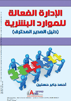 كتاب الإدارة الفعالة للموارد البشرية