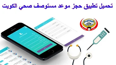 تحميل تطبيق حجز موعد مستوصف صحي الكويت