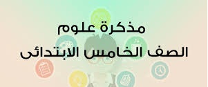 مذكرة مادة العلوم للصف الخامس الأبتدائى الترم الأول 2024