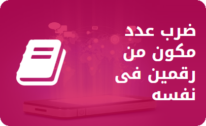 ضرب عدد مكون من رقمين فى نفسه