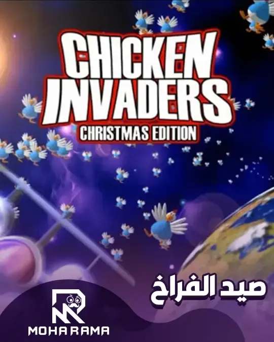 تحميل لعبة Chicken Invaders2 the next wave صيد الفراخ