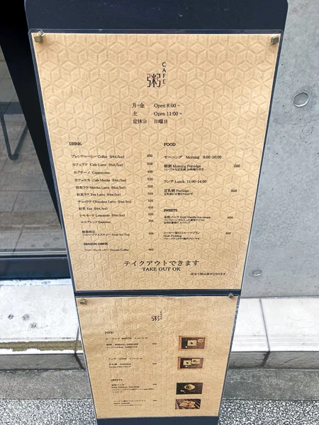 新橋CAFE粥のメニュー