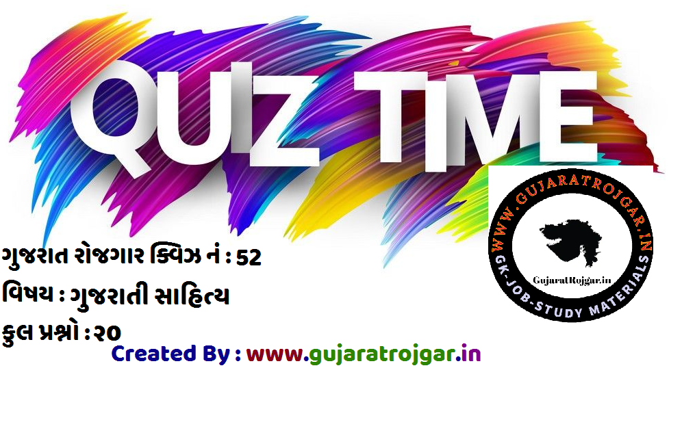 GK Gujarat Quiz No.52 : Gujarati Sahitya 
