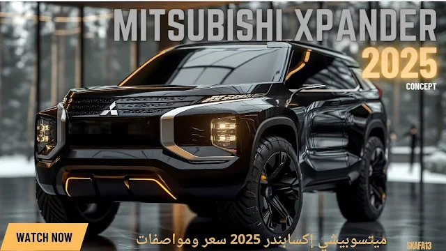 ميتسوبيشي إكسابندر 2025 سعر ومواصفات ومميزات - Mitsubishi Xpander 2025