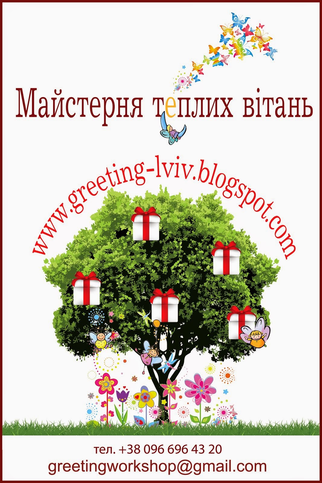 МАЙСТЕРНЯ ТЕПЛИХ ВІТАНЬ