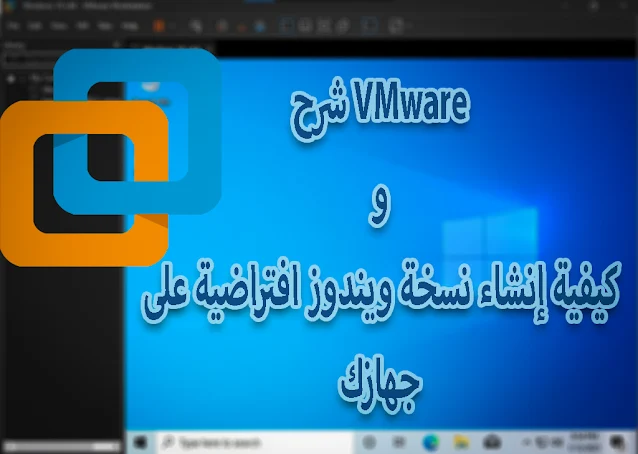 شرح VMware وكيفية إنشاء نسخة ويندوز افتراضية على جهازك