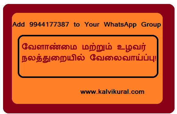 வேளாண்மை மற்றும் உழவர் நலத்துறையில் வேலைவாய்ப்பு!