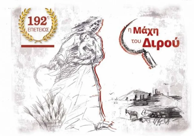 Εκδηλώσεις για την 192η επέτειο από τη Μάχη του Διρού