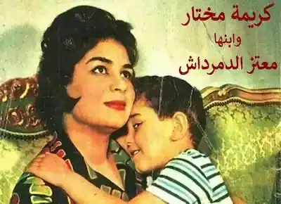 كريمة مختار وابنها معتز الدمرداش منذ أكثر من نصف قرن