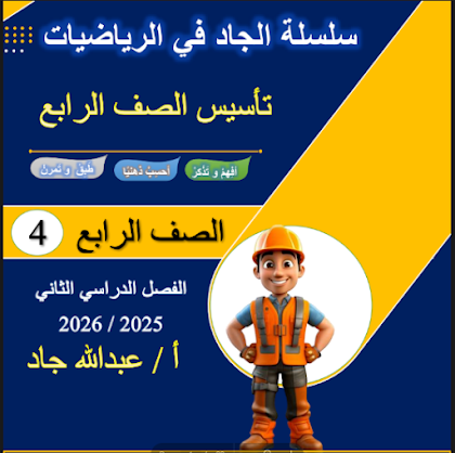 مذكرة الجاد في تأسيس الرياضيات للصف الرابع الابتدائى الترم الاول 2026 pdf اعداد الاستاذ/عبد الله جاد