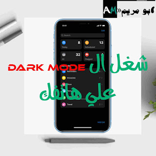 تطبيق لاضافه وضع الDark Mode للموبايل | حول هاتفك للوضع المظلم