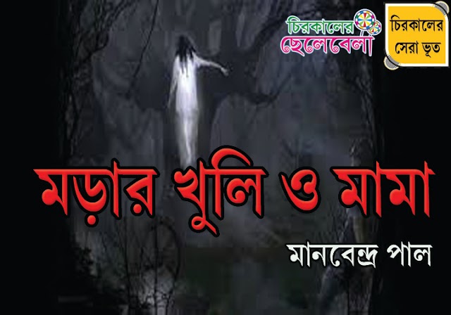  মড়ার খুলি ও মামা ।। মানবেন্দ্র পাল