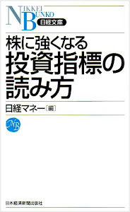 株に強くなる投資指標の読み方 (日経文庫)