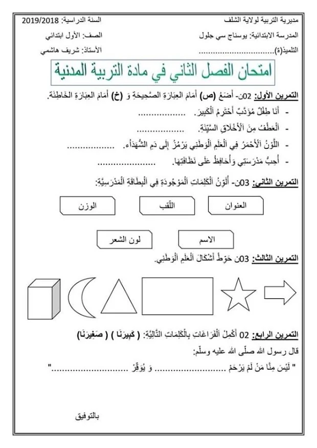 امتحان الثلاثي الثاني في التربية المدنية للسنة اولى ابتدائي 