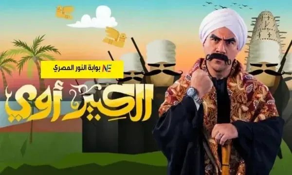 مواعيد عرض مسلسل الكبير أوي الجزء 8 في رمضان 2024 والقنوات الناقلة