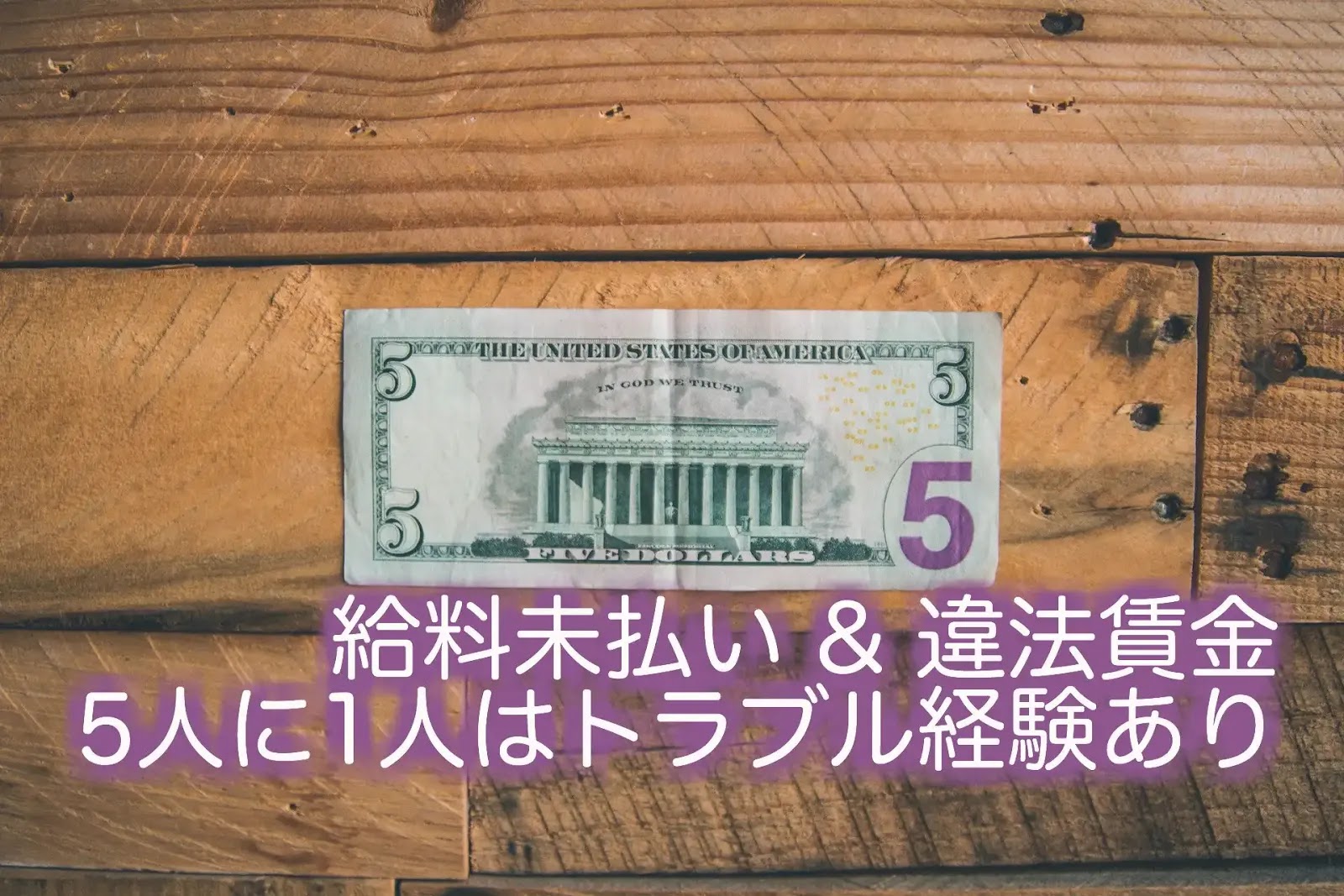 オーストラリアの給料未払いや違法賃金 5人に1人が被害者になっている