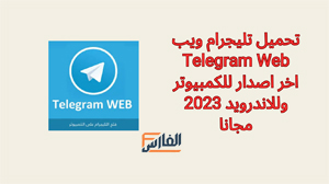 تليجرام ويب,Telegram Web,تطبيق تليجرام ويب,برنامج تليجرام ويب,تحميل تليجرام ويب,تنزيل تليجرام ويب,تحميل تطبيق تليجرام ويب,تحميل برنامج تليجرام ويب,تليجرام ويب للكمبيوتر,تليجرام ويب للاندرويد,تحميل Telegram Web,تنزيل Telegram Web,Telegram Web تحميل,Telegram Web تنزيل,