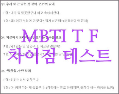 MBTI-T-F-차이점-테스트