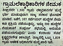 ಗ್ರಾಮಲೆಕ್ಕಾಧಿಕಾರಿಗಳ ನೇಮಕ 2024 | ಶೀಘ್ರದಲೇ 1,500 ಗ್ರಾಮ ಲೆಕ್ಕಾಧಿಕಾರಿಗಳ ಹುದ್ದೆ ಭರ್ತಿ ಮಾಡುವುದಾಗಿ ರಾಜ್ಯ ಸರಕಾರ ಘೋಷಣೆ ಮಾಡಿದೆ.