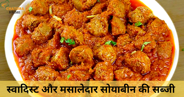 Soyabean ki Sabji Recipe in Hindi