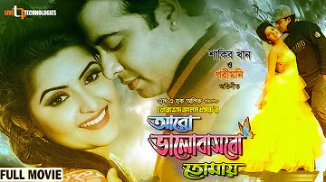 Aro Bhalobashbo Tomay  Full Movie HD Download Watch Online 