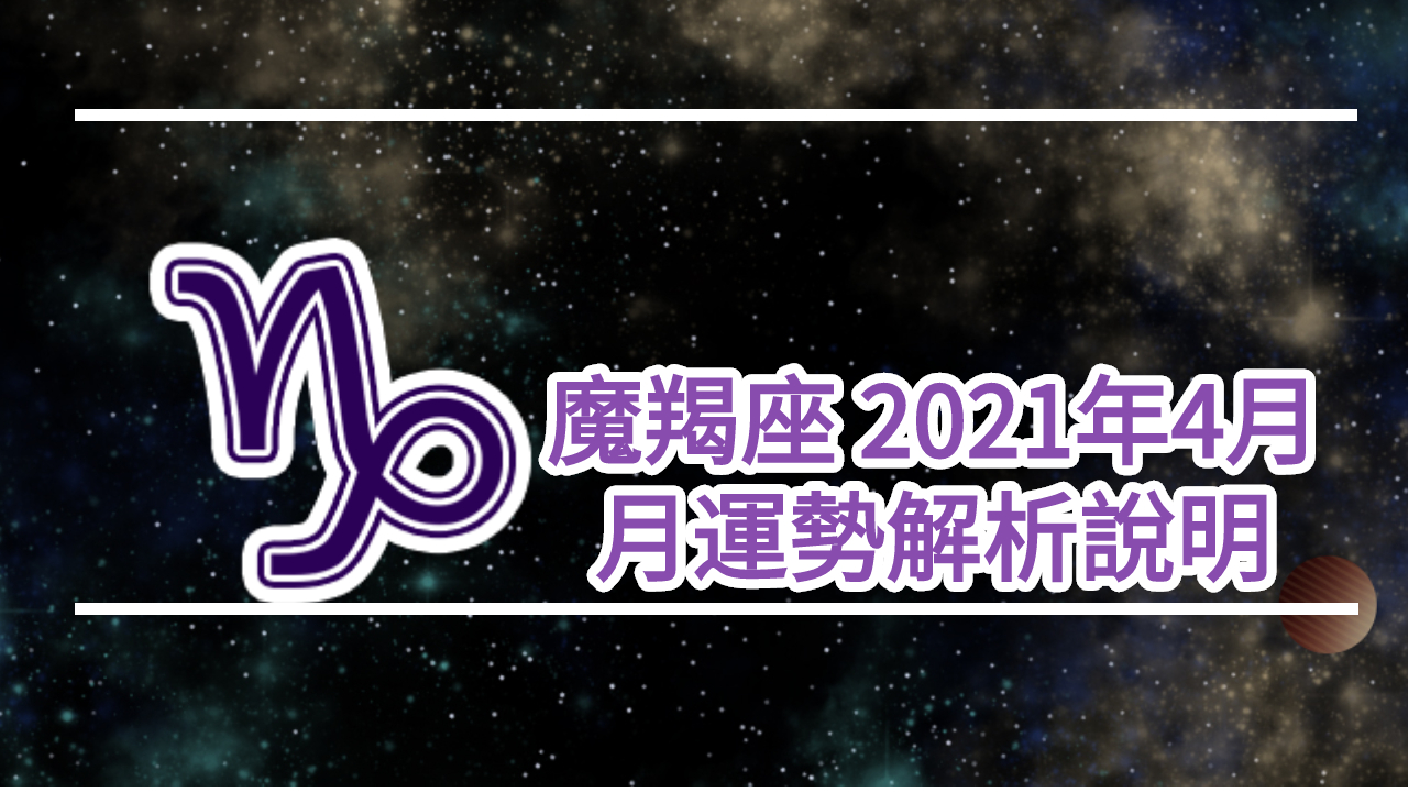 魔羯座-2021年4月12星座運勢解說