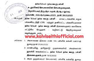 சமூக பங்களிப்பு நிதி (CSR) மற்றும் தனிப்பட்ட பங்களிப்புகளை நம்ம ஸ்கூல் - நம்ம ஊரு பள்ளி இணையதளம் வாயிலாக மட்டுமே பெற வேண்டும் என அதன் உறுப்பினர் செயலர் உத்தரவு!