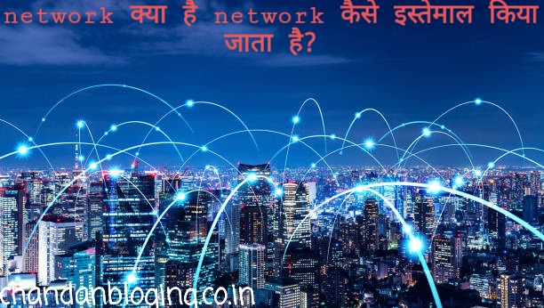 Network क्या है इसे कैसे इस्तेमाल किया जाता है?