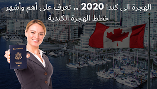 الهجرة الى كندا 2020 .. تعرف على أهم وأشهر خطط الهجرة الكندية