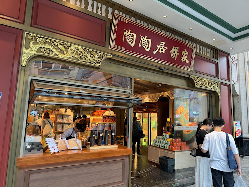 Tao Tao Ju Bing Jia 陶陶居餅家 [Guangzhou, CHINA] - Dishifu Lu (第十甫路) century-old Guangzhou's oldest dim sum restaurants in-house bakery freshly baked sweetheart cake (or wife cake 老婆餅), chicken shortcake (雞仔餅) and crispy grain (馬仔)