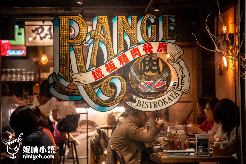 Range鐵板精肉餐酒館