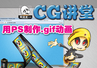 CG讲堂21:用PS制作.gif动画(Pg.1&Pg.2)