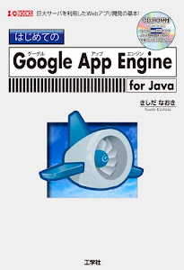 はじめてのGoogle App Engine for Java―巨大サーバを利用したWebアプリ開発の基本! (I/O BOOKS)