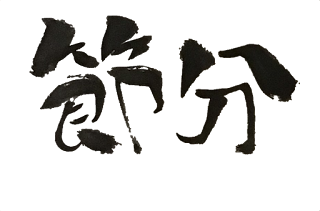 節分　漢字　イラスト