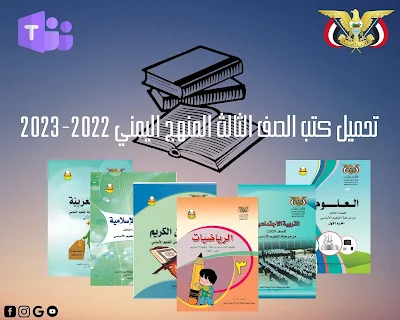 تحميل كتب الصف الثالث الابتدائي المنهج اليمني pdf