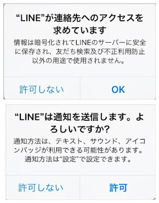 LINEによる「連絡先へのアクセス」と「通知送信」の許可に関する確認