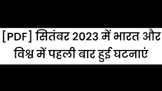 [PDF] सितंबर 2023 में भारत और विश्व में पहली बार हुई घटनाएं | GK In Hindi
